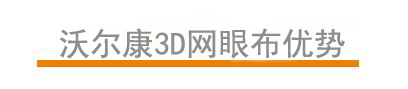 沃爾康3d網(wǎng)眼布優(yōu)勢